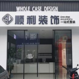辽源市龙山顺利整装公司